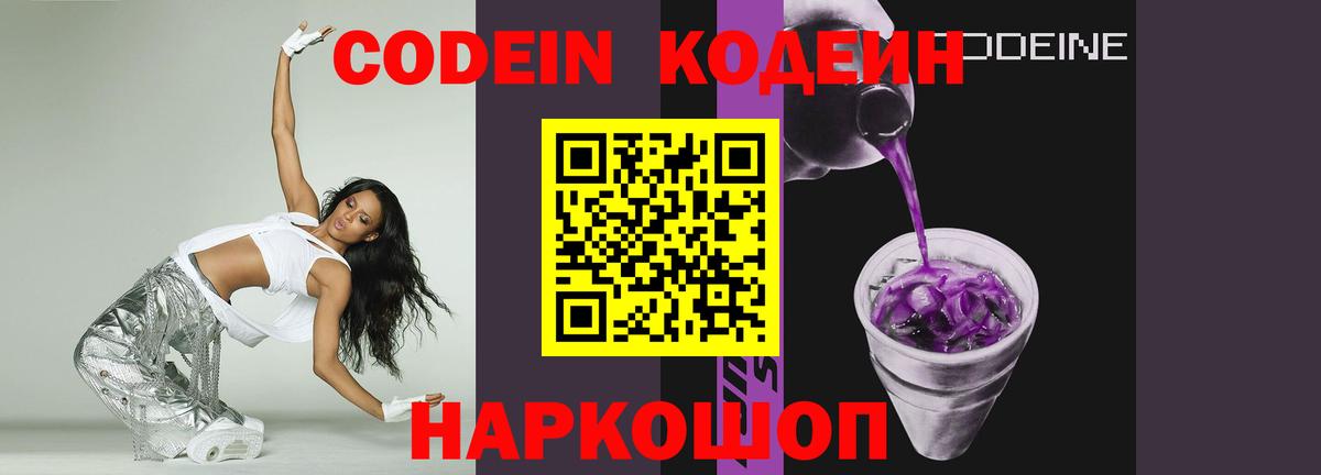Codein напиток Lean (лин) Ангарск